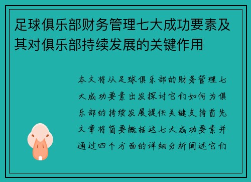 足球俱乐部财务管理七大成功要素及其对俱乐部持续发展的关键作用