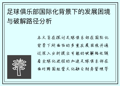 足球俱乐部国际化背景下的发展困境与破解路径分析