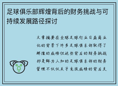 足球俱乐部辉煌背后的财务挑战与可持续发展路径探讨 足球俱乐部辉煌背后的财务挑战与可持续发展路径探讨