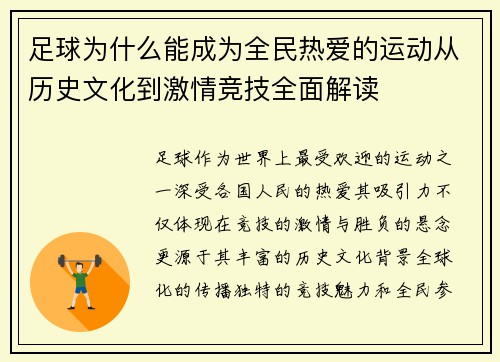 足球为什么能成为全民热爱的运动从历史文化到激情竞技全面解读 足球为什么能成为全民热爱的运动从历史文化到激情竞技全面解读