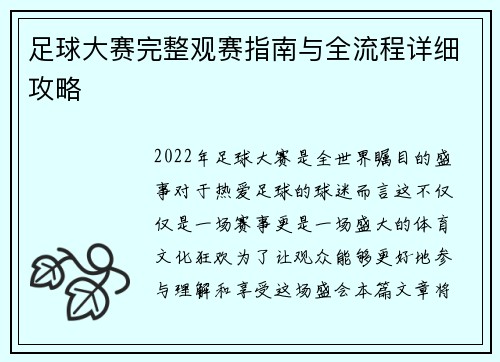 足球大赛完整观赛指南与全流程详细攻略 足球大赛完整观赛指南与全流程详细攻略