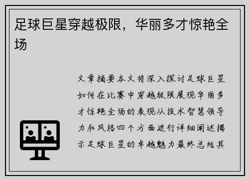 足球巨星穿越极限，华丽多才惊艳全场