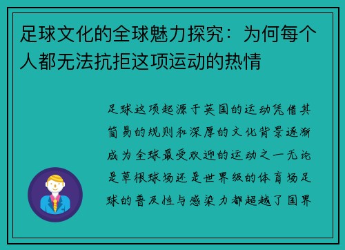 足球文化的全球魅力探究：为何每个人都无法抗拒这项运动的热情