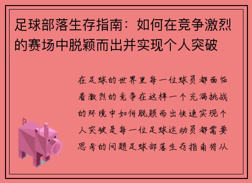 足球部落生存指南：如何在竞争激烈的赛场中脱颖而出并实现个人突破