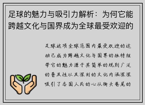 足球的魅力与吸引力解析:为何它能跨越文化与国界成为全球最受欢迎的运动 足球的魅力与吸引力解析:为何它能跨越文化与国界成为全球最受欢迎的运动