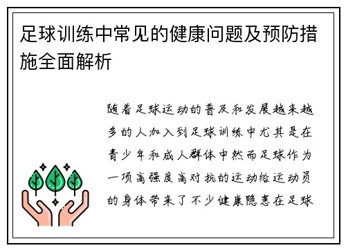 足球训练中常见的健康问题及预防措施全面解析 足球训练中常见的健康问题及预防措施全面解析