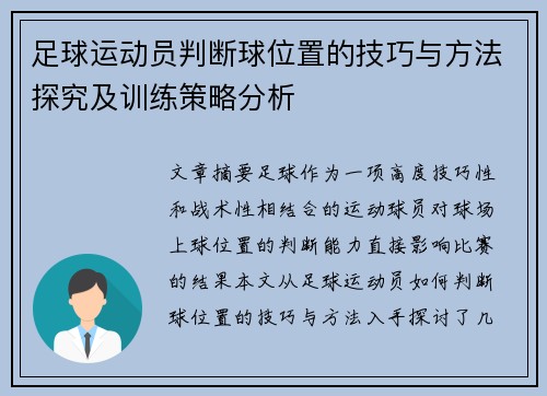足球运动员判断球位置的技巧与方法探究及训练策略分析